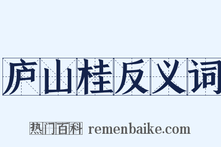 庐山桂反义词是什么意思的图片